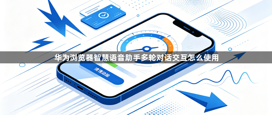 华为浏览器智慧语音助手多轮对话交互怎么使用1