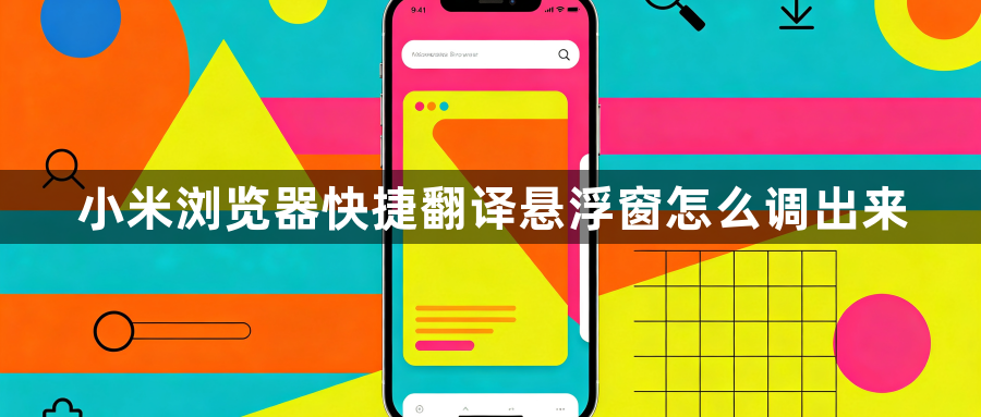 小米浏览器快捷翻译悬浮窗怎么调出来1