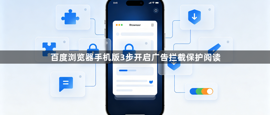 百度浏览器手机版3步开启广告拦截保护阅读1