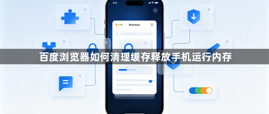 百度浏览器如何清理缓存释放手机运行内存1