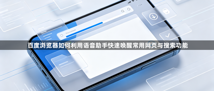 百度浏览器如何利用语音助手快速唤醒常用网页与搜索功能1