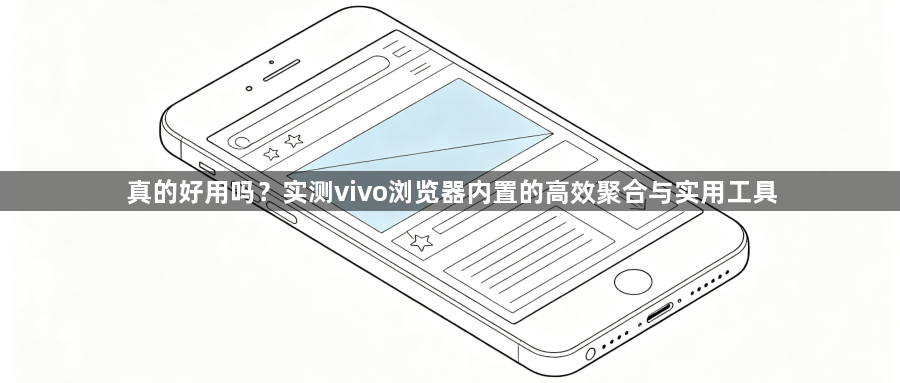 真的好用吗？实测vivo浏览器内置的高效聚合与实用工具1