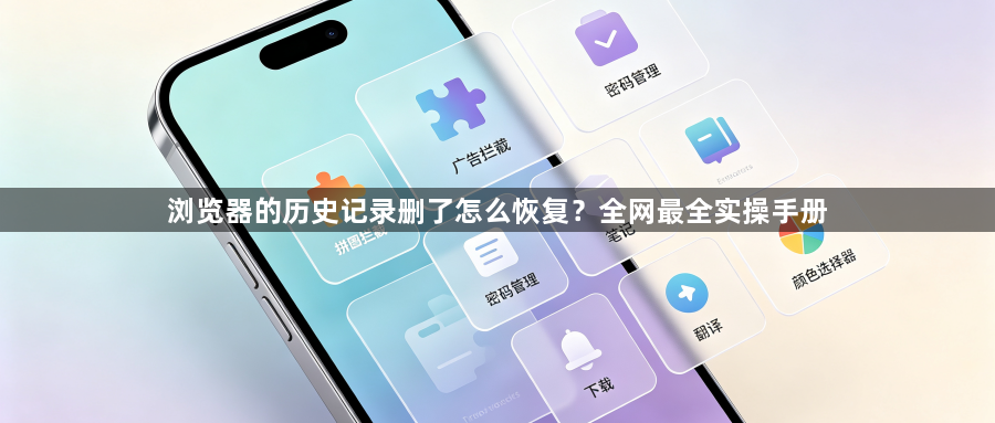 浏览器的历史记录删了怎么恢复？全网最全实操手册1