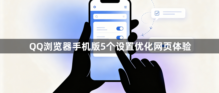 QQ浏览器手机版5个设置优化网页体验1
