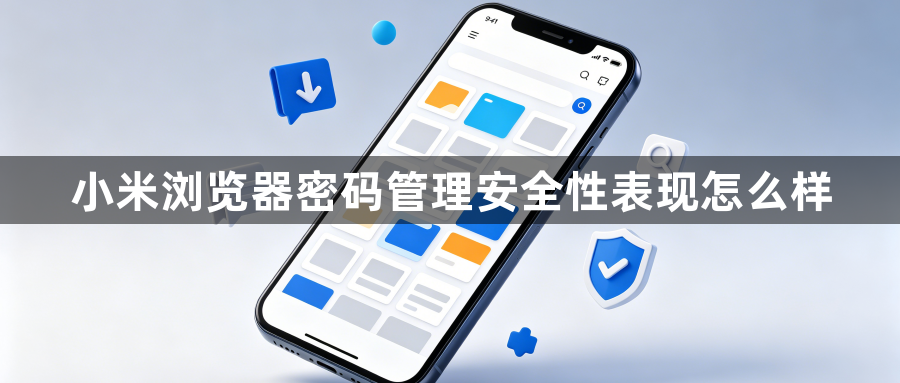 小米浏览器密码管理安全性表现怎么样1