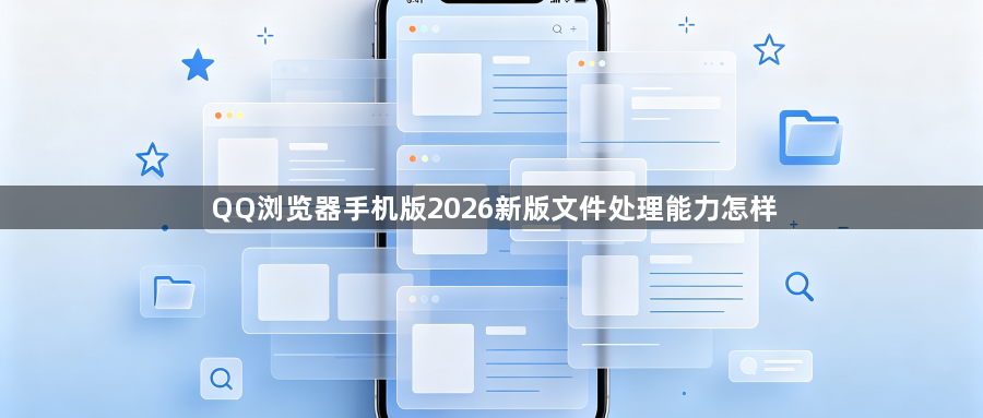 QQ浏览器手机版2026新版文件处理能力怎样1