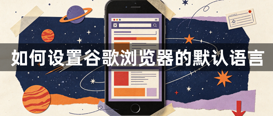 如何设置谷歌浏览器的默认语言1