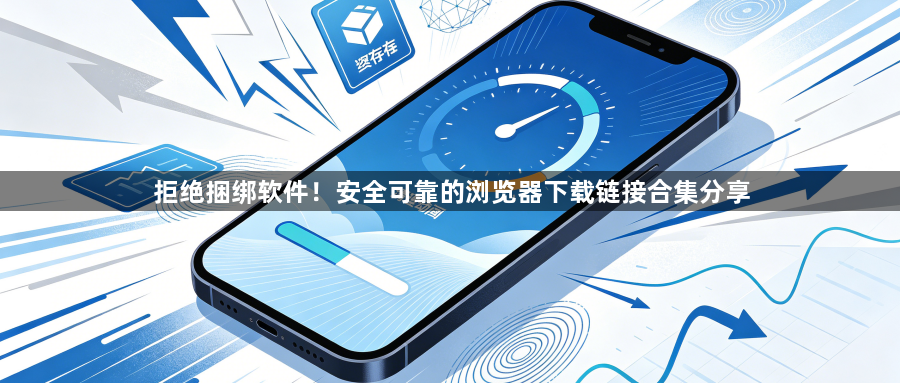 拒绝捆绑软件！安全可靠的浏览器下载链接合集分享1
