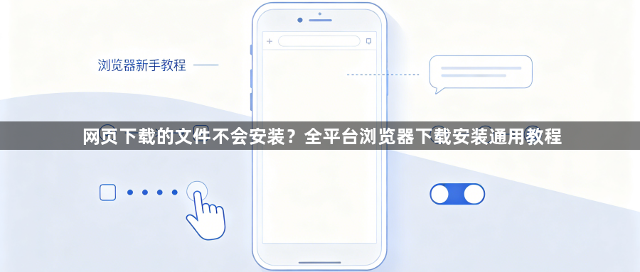 网页下载的文件不会安装?全平台浏览器下载安装通用教程1