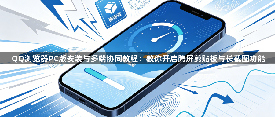 QQ浏览器PC版安装与多端协同教程：教你开启跨屏剪贴板与长截图功能1