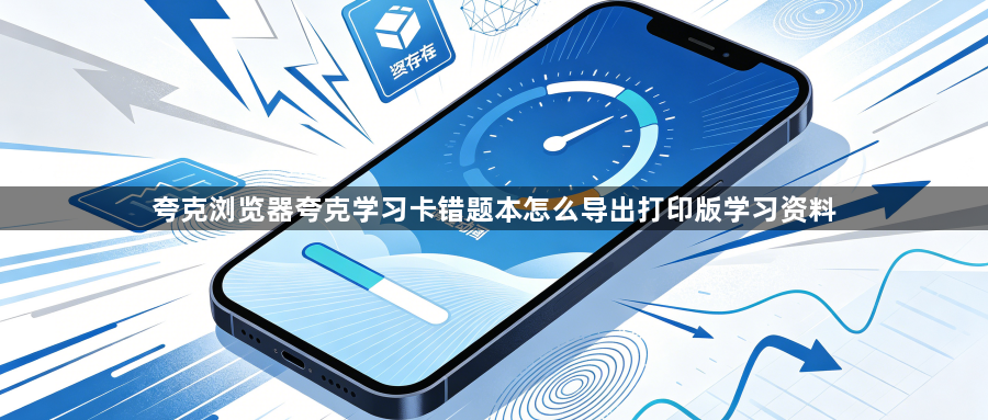 夸克浏览器夸克学习卡错题本怎么导出打印版学习资料1
