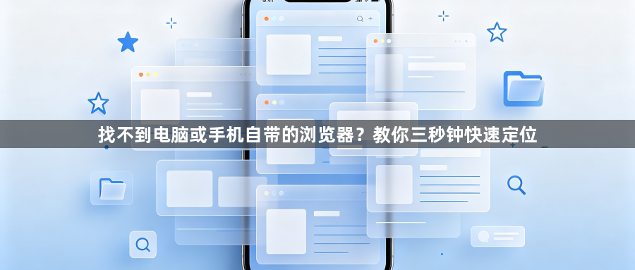 找不到电脑或手机自带的浏览器？教你三秒钟快速定位1