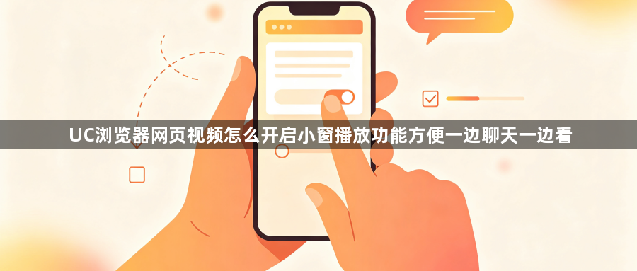 UC浏览器网页视频怎么开启小窗播放功能方便一边聊天一边看1