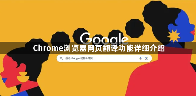 Chrome浏览器网页翻译功能详细介绍1