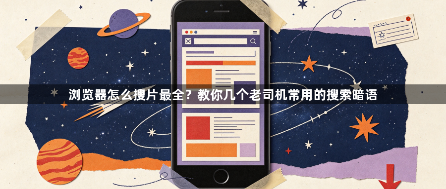 浏览器怎么搜片最全?教你几个老司机常用的搜索暗语1