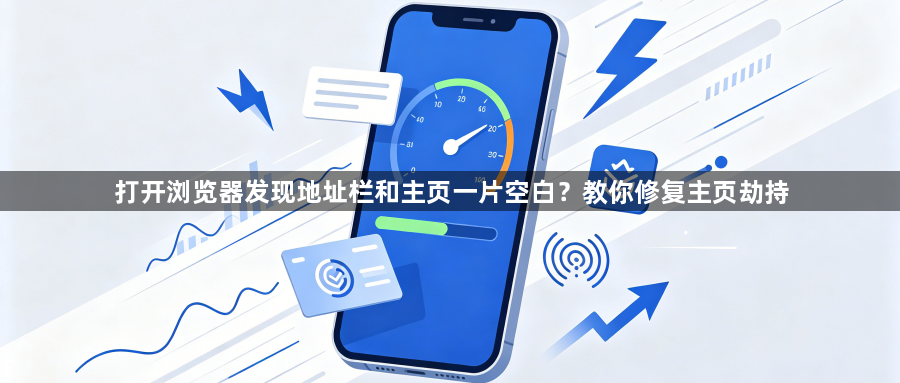 打开浏览器发现地址栏和主页一片空白?教你修复主页劫持1