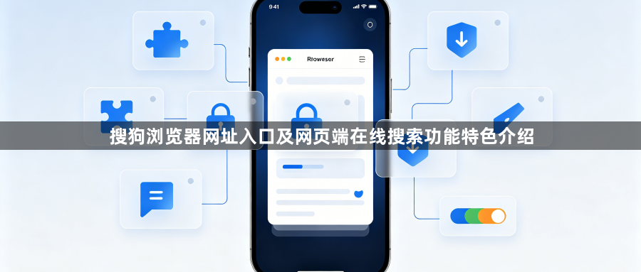 搜狗浏览器网址入口及网页端在线搜索功能特色介绍1