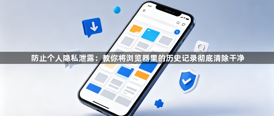 防止个人隐私泄露：教你将浏览器里的历史记录彻底清除干净1