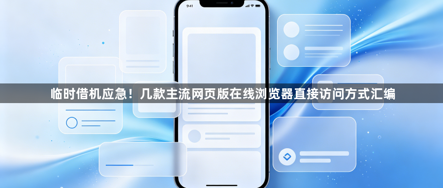 临时借机应急！几款主流网页版在线浏览器直接访问方式汇编1