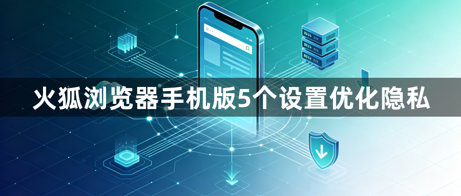 火狐浏览器手机版5个设置优化隐私1