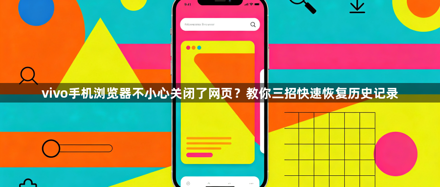 vivo手机浏览器不小心关闭了网页？教你三招快速恢复历史记录1