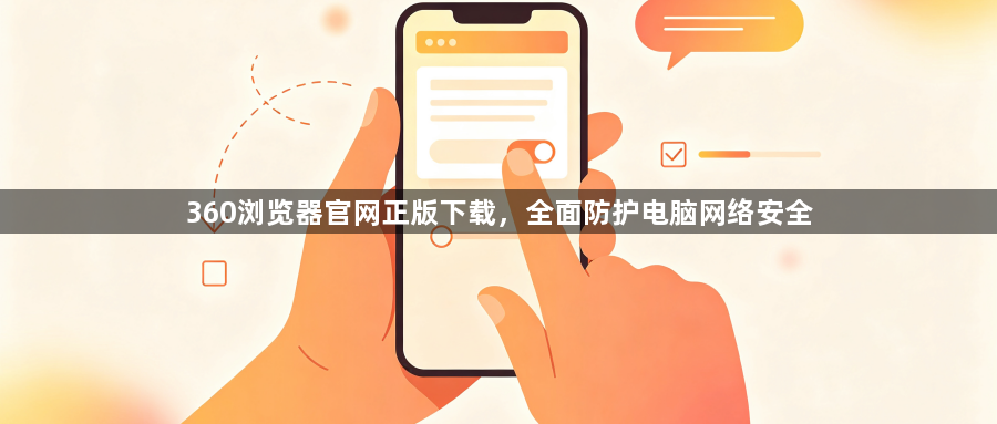 360浏览器官网正版下载，全面防护电脑网络安全1