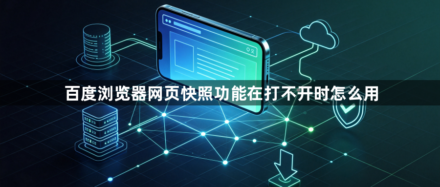 百度浏览器网页快照功能在打不开时怎么用1