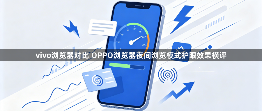 vivo浏览器对比 OPPO浏览器夜间浏览模式护眼效果横评1