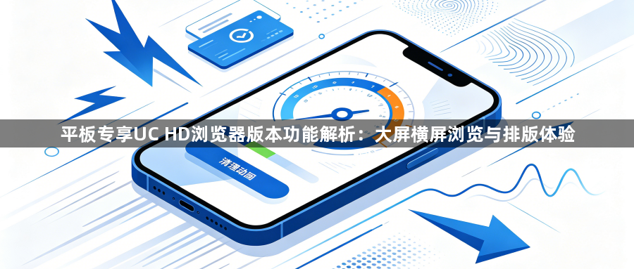 平板专享UC HD浏览器版本功能解析:大屏横屏浏览与排版体验1