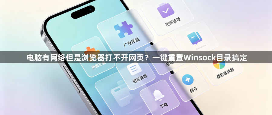 电脑有网络但是浏览器打不开网页？一键重置Winsock目录搞定1