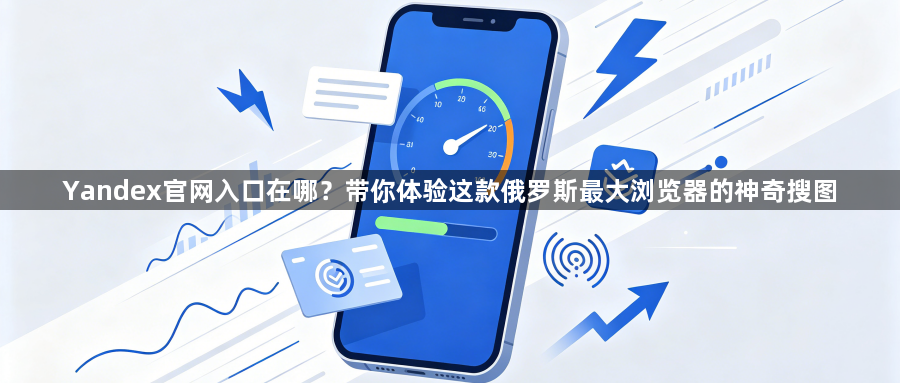 Yandex官网入口在哪?带你体验这款俄罗斯最大浏览器的神奇搜图1
