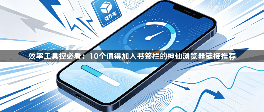 效率工具控必看：10个值得加入书签栏的神仙浏览器链接推荐1