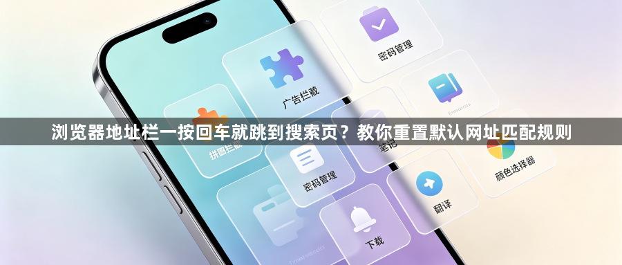 浏览器地址栏一按回车就跳到搜索页?教你重置默认网址匹配规则1