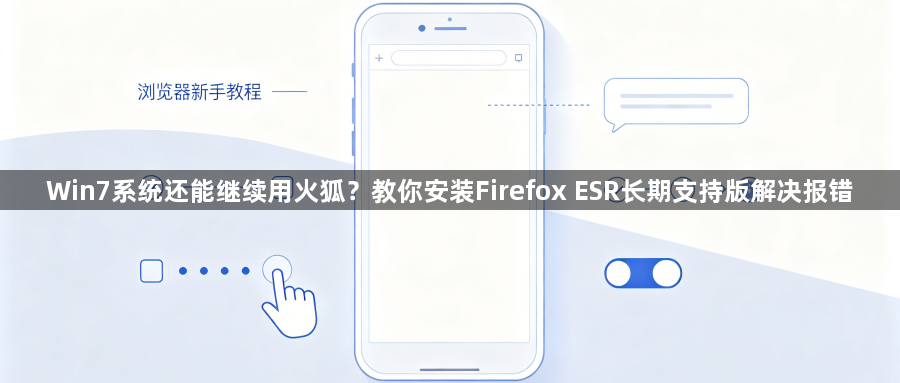 Win7系统还能继续用火狐?教你安装Firefox ESR长期支持版解决报错1