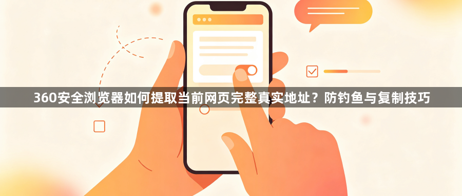 360安全浏览器如何提取当前网页完整真实地址?防钓鱼与复制技巧1