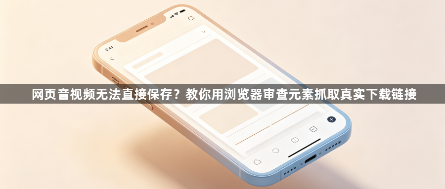 网页音视频无法直接保存?教你用浏览器审查元素抓取真实下载链接1