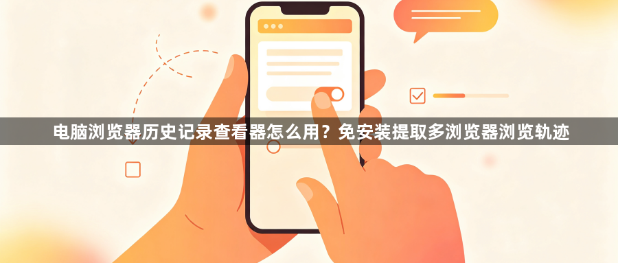 电脑浏览器历史记录查看器怎么用?免安装提取多浏览器浏览轨迹1